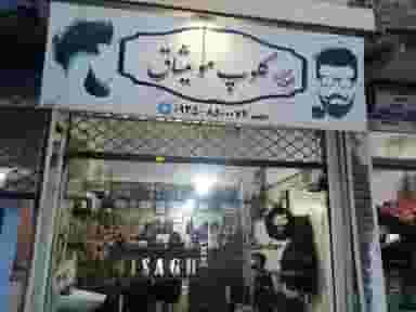 پیرایش میثاق ملارد