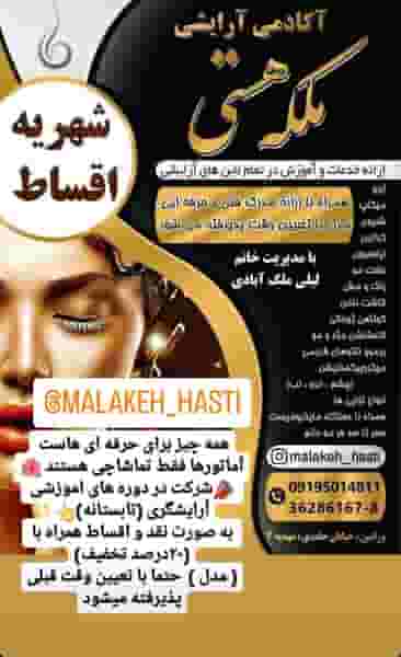 ارایشگاه ملکه هستی در کلاته ورامین