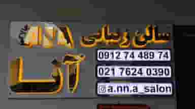 سالن زیبایی آنا پردیس