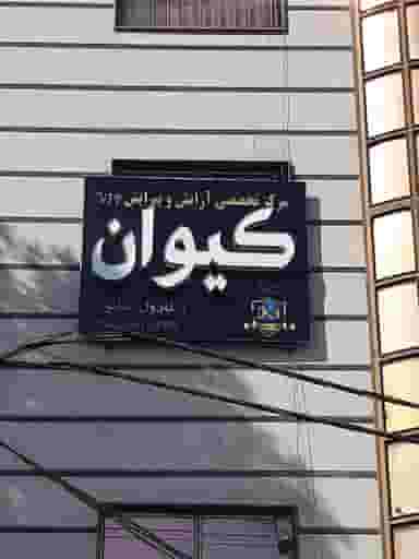 سالن آرایش کیوانvip (کارول سابق) بومهن