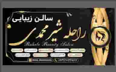 آرایشگاه زنانه سالن زیبایی راحله شیر محمدی پردیس