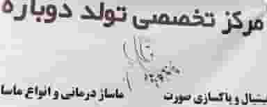 مرکزدرمانی تولد دوباره رودهن