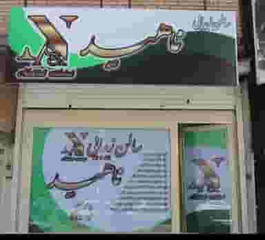 سالن زیبایی ناهید عزیزی نسیم شهر