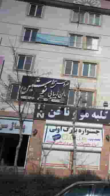 عروس سرا و سالن زیبایی نوشین رودهن