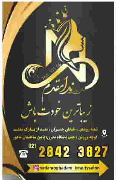 سالن زیبایی ندا مقدم رودهن