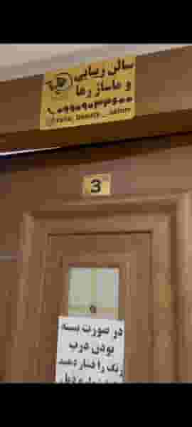 سالن زیبایی و ماساژ درمانی رها در معلم رباط‌کریم