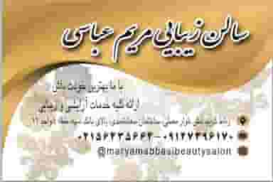 سالن زیبایی مریم عباسی در ترکاشوند رباط‌کریم