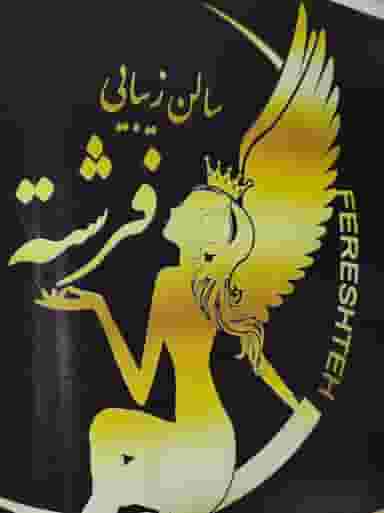 آرایشگاه فرشته در گلها رباط‌کریم