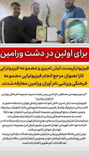 مجموعه فرهنگی ورزشی نام آوران در موسی آباد ورامین