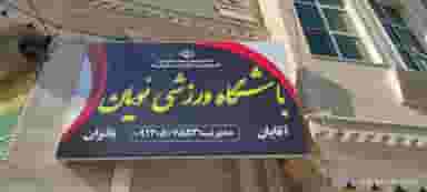 باشگاه رزمی نویان در زیبا شهر قرچک