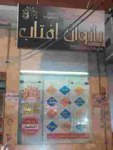 باشگاه ورزشی بانوان آفتاب در فردیس قرچک