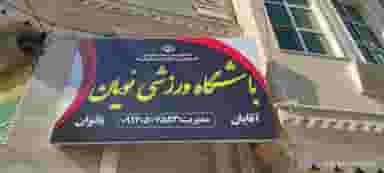 باشگاه ورزشی نویان در زیبا شهر قرچک
