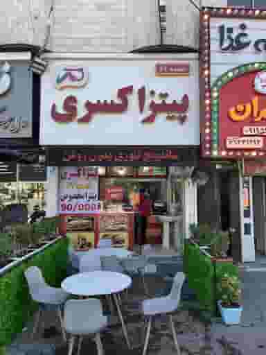 پیتزا کسری در گیلاوند دماوند