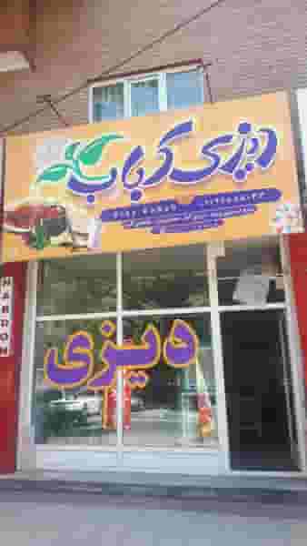 کباب دیزی در ولیران حصارک دماوند