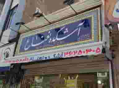 آشکده نعناع در موسی آباد ورامین