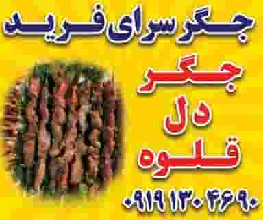 جگر سرای فرید در ولیران حصارک دماوند