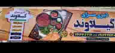 دیزی سرای گیلاوند در گیلاوند دماوند