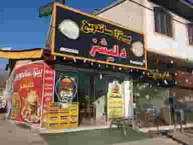 پیتزا ساندویچ دلیشز در گیلاوند دماوند