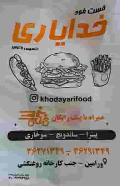 فست‌فود‌خدایاری(۲) در کاظم آباد اخوان ورامین