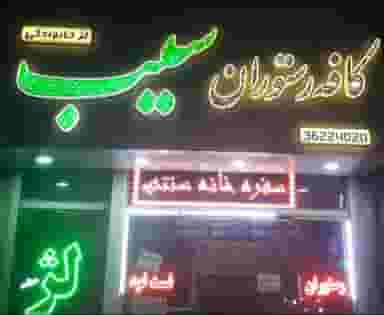 رستوران سیب در سکینه بانو ورامین