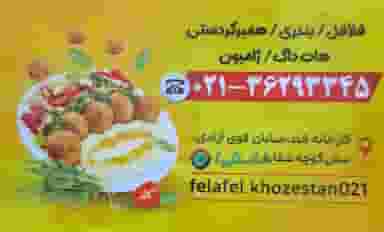 فلافل خوزستان در کهریزک ورامین