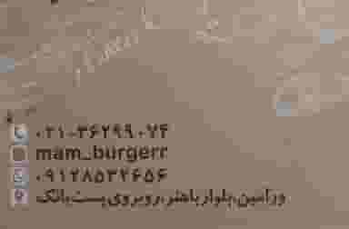 فست‌فود مام‌ برگر در مرزدارانی ورامین