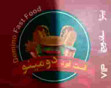 فست‌فود دومینو در سرآسیاب ملارد