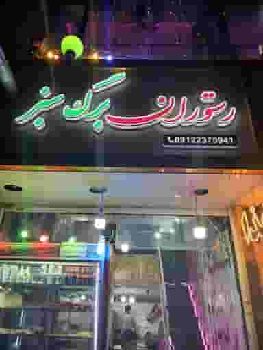 رستوران برگ سبز در سرآسیاب ملارد