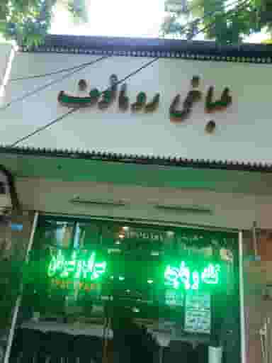 طباخی رومانوف در باستی لواسان