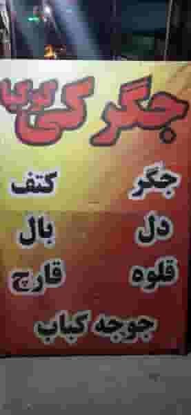 جگرکی کوکیا پردیس