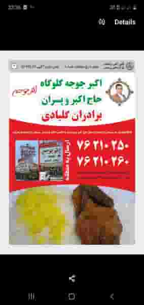 اکبرجوجه گلوگاه برادران کلبادی پردیس