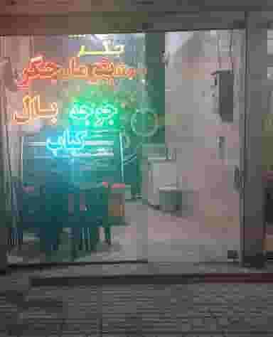 جگر سرای بفرما جگر بومهن