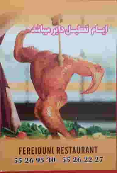 رستوران فریدونی چهاردانگه