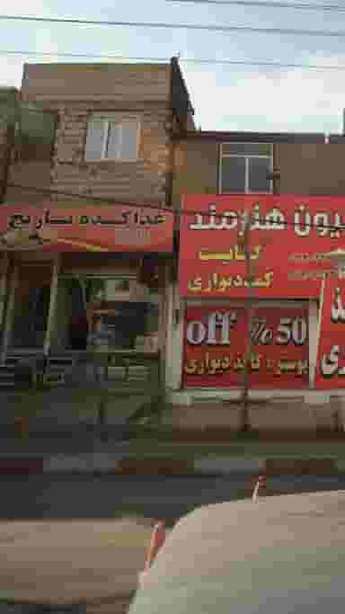 غذاکده نارنج بومهن