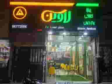 فست فودلاوین نسیم شهر