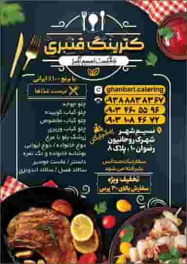 رستوران کترینگ قنبری نسیم شهر