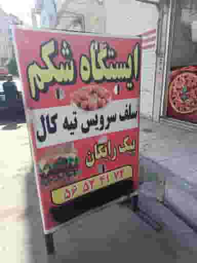 ساندویچی عمو احمد کهریزک