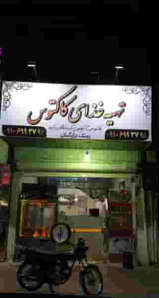 تهیه غذای کاکتوس کهریزک