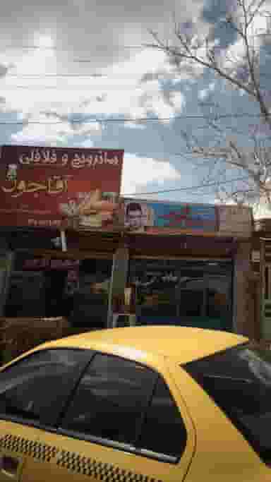 ساندویچ و فلافلی آقاجون آبسرد