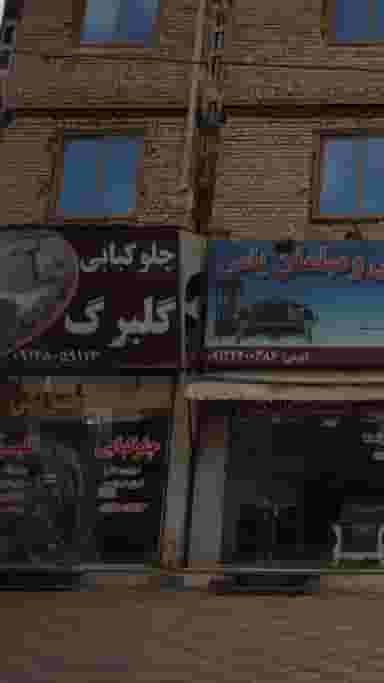 چلوکبابی گلبرگ آبسرد