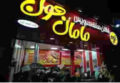 فلافل مامان جون در معلم رباط‌کریم
