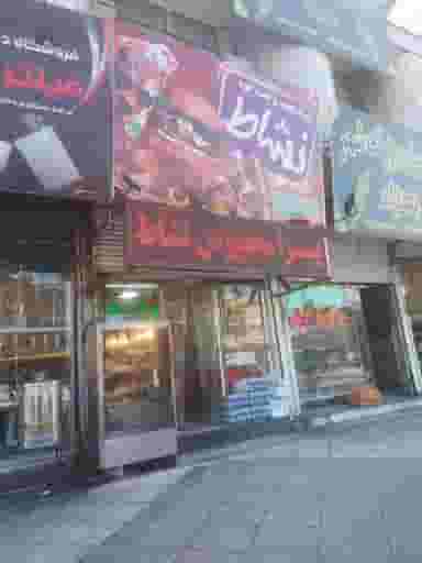 پیتزا و ساندویچ نشاط در معلم رباط‌کریم