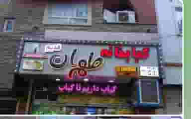 رستوران و کبابخانه طهران قدیم در دانشگاه پیام نور قرچک قرچک