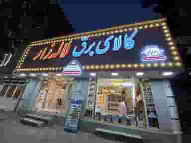 فست فود شکموها در دانشگاه پیام نور قرچک قرچک