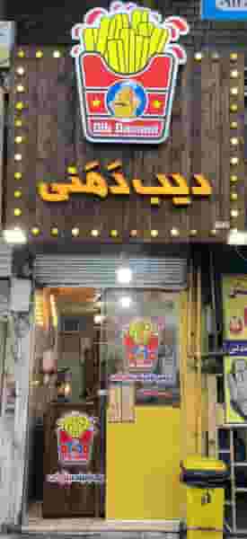 دیب دمنی در مهدیه قرچک