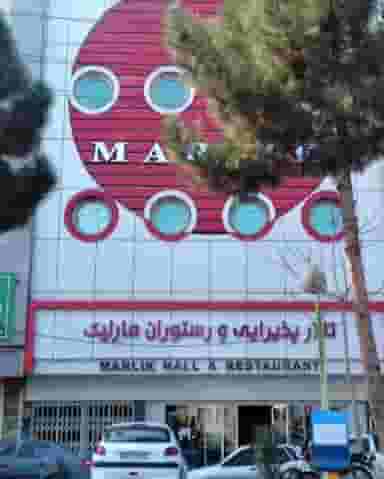 رستوران مارلیک در دانشگاه پیام نور قرچک قرچک