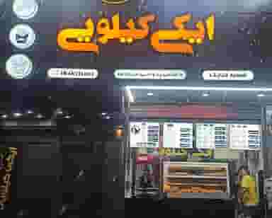 ایکی کیلویی در مهدیه قرچک