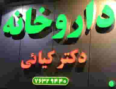 داروخانه دکتر کیایی در روح افزا دماوند