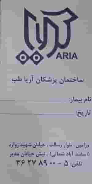 مجتمع پزشکان آریاطب در کلاته ورامین