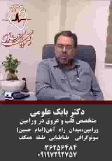 مطب دکتربابک علومی متخصص قلب وعروق ورامین